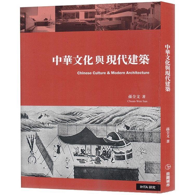 中華文化與現代建築【金石堂、博客來熱銷】