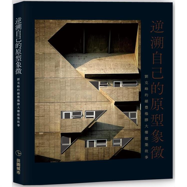 逆溯自己的原型象徵：劉克峰的維豐橡膠大樓建築故事【金石堂、博客來熱銷】