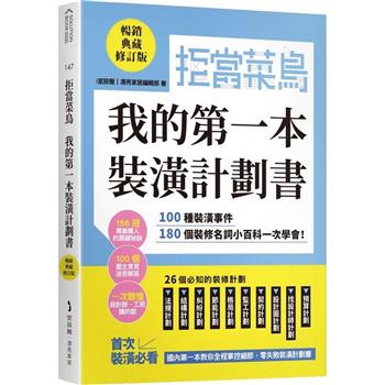 【電子書】拒當菜鳥 我的第一本裝潢計劃書：100種裝潢事件180個裝修名詞小百科一次學會