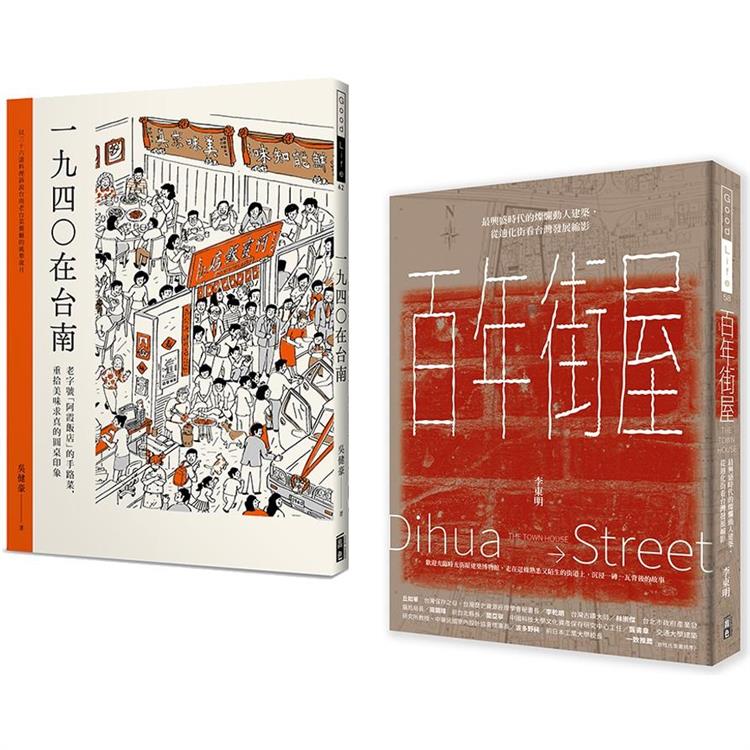 百年建築與台南美食(套書) 百年街屋＋1940在台南(一套2冊)【金石堂、博客來熱銷】