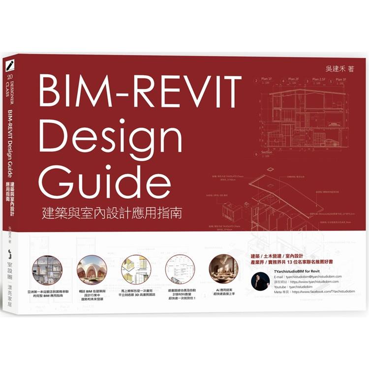 BIM-REVIT Design Guide建築與室內設計應用指南【金石堂、博客來熱銷】