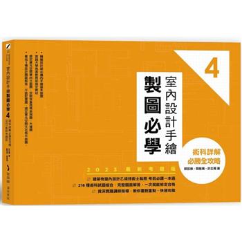 【電子書】室內設計手繪製圖必學4【2023最新考題版】