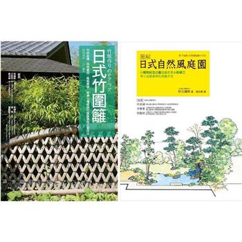 日式庭園.竹圍籬套書(共二冊)：日式竹圍籬＋圖解自然風庭園