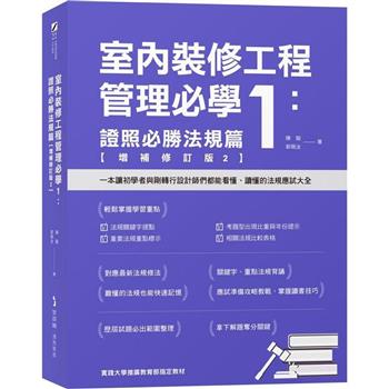 室內裝修工程管理必學1：證照必勝法規篇【增補修訂版2】