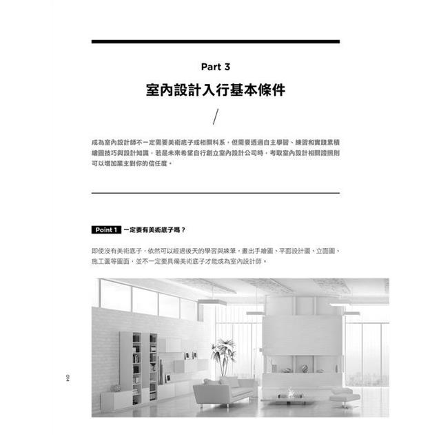 從零開始 成為專業室內設計師:6步驟、50張圖表解決入行疑難,零基礎小白也能變身設計行家-金石堂