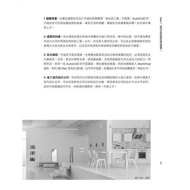 從零開始 成為專業室內設計師:6步驟、50張圖表解決入行疑難,零基礎小白也能變身設計行家-金石堂