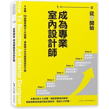 【電子書】從零開始 成為專業室內設計師