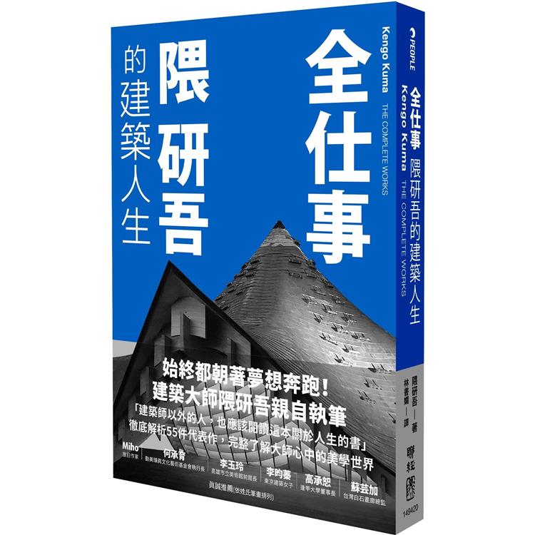 全仕事：隈研吾的建築人生[臺灣版限定附「作者的話&簽名印刷扉頁」]【金石堂、博客來熱銷】