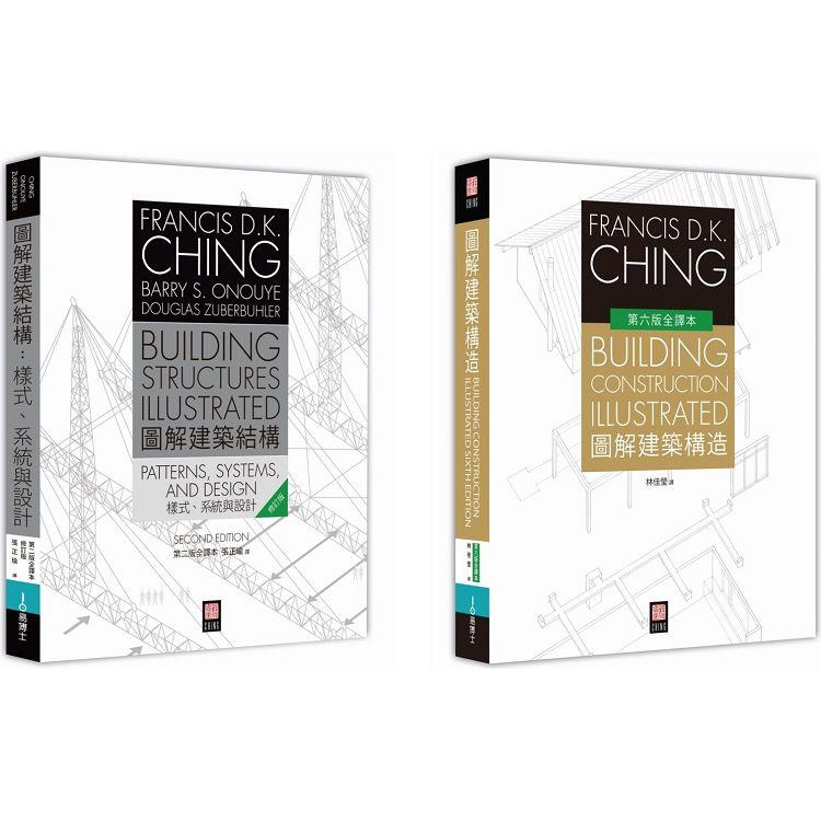 美國建築學 Francis D.K. Ching 經典套書（共二冊）：圖解建築結構＋圖解建築構造【金石堂、博客來熱銷】