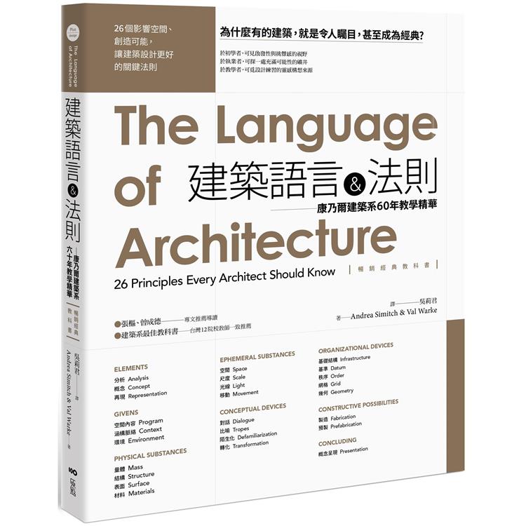 建築語言&法則【暢銷經典教科書】：康乃爾建築系60年教學精華【金石堂、博客來熱銷】