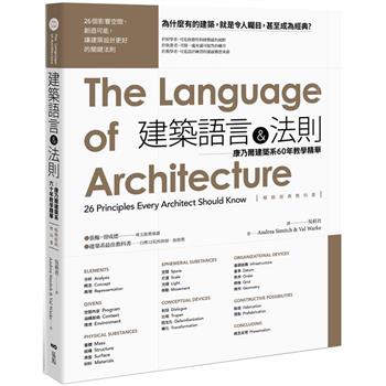 建築語言&法則【暢銷經典教科書】：康乃爾建築系60年教學精華