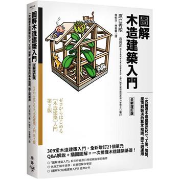 【電子書】圖解木造建築入門【全新增訂版】