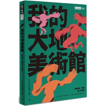 我的大地美術館：臺東藝術、環境與人的對話