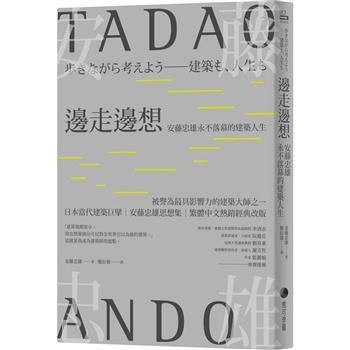 邊走邊想：安藤忠雄永不落幕的建築【繁體中文熱銷經典改版】