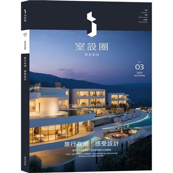 【電子書】i室設圈│漂亮家居03：旅行在地‧感受設計