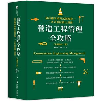 營造工程管理全攻略【全新修訂三版】：最詳細學術科試題解析，一次考取技術士證照