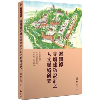 謝潤德寺廟建築設計之人文脈絡研究