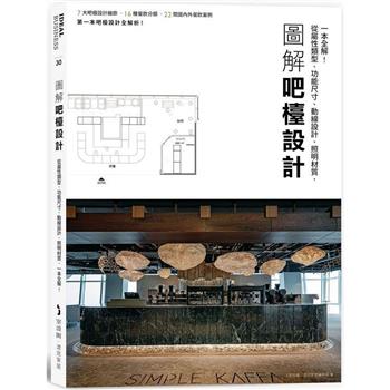【電子書】圖解吧檯設計