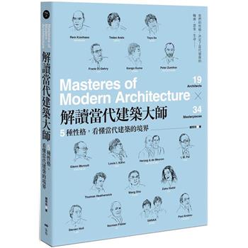 解讀當代建築大師：5種性格，看懂當代建築的境界