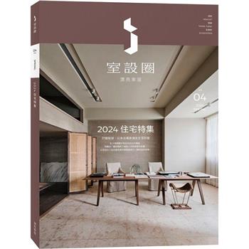 【電子書】i室設圈│漂亮家居04：2024住宅特集