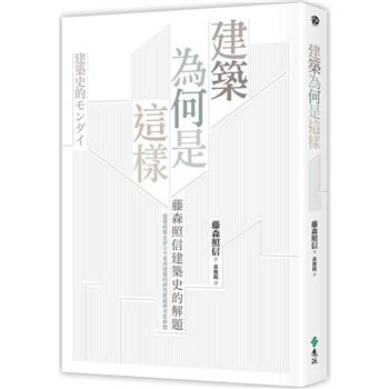 建築為何是這樣：藤森照信建築史的解題