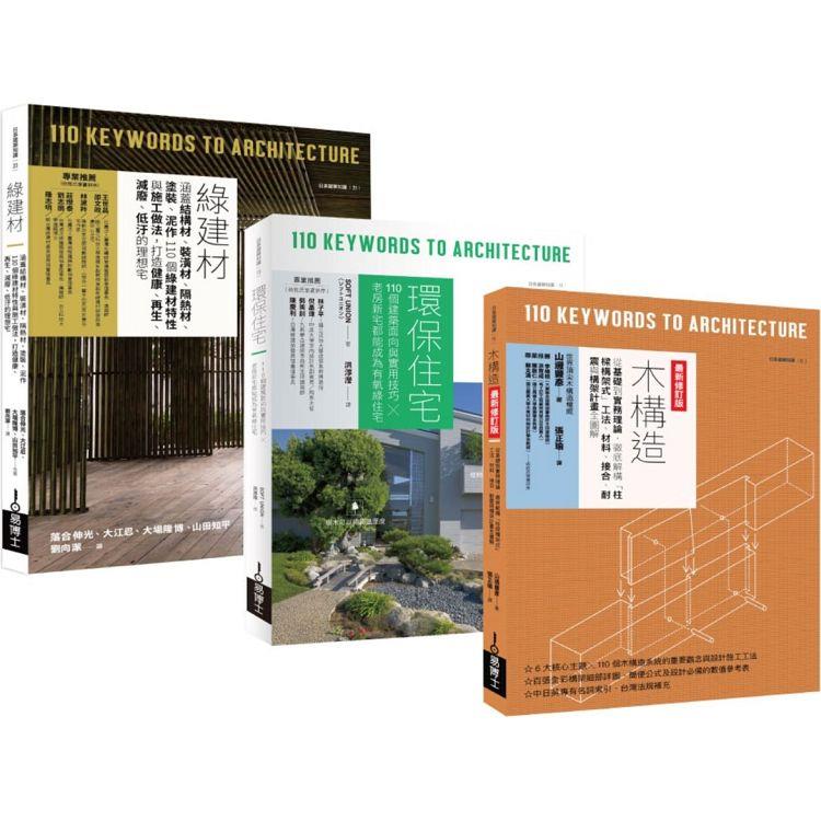 環保綠建築套書(共三冊)：綠建材＋環保住宅＋木構造【金石堂、博客來熱銷】