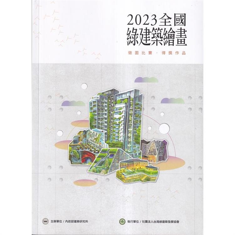 2023全國綠建築繪畫徵圖比賽.得獎作品【金石堂、博客來熱銷】