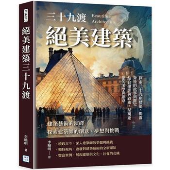 建築藝術的演繹，探索建築師的創意、夢想與挑戰：絕美建築三十九渡