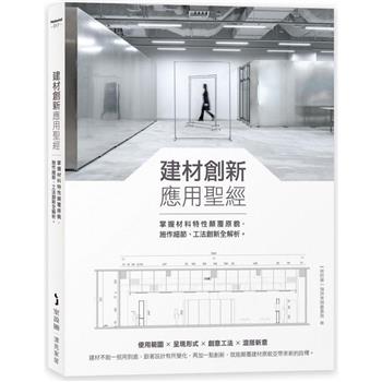 建材創新應用聖經：掌握材料特性顛覆原貌，施作細節、工法創新全解析