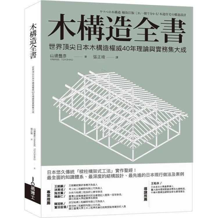 木構造全書：世界頂尖日本木構造權威40年理論與實務集大成【金石堂、博客來熱銷】