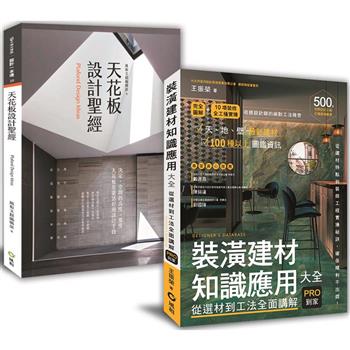創意+建材的設計雙贏術﹕「天花板造型聖經+裝潢建材知識應用全書」限量優惠套書