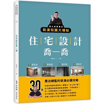 【電子書】住宅設計喬一喬：屋主都要看的裝潢知識大補帖