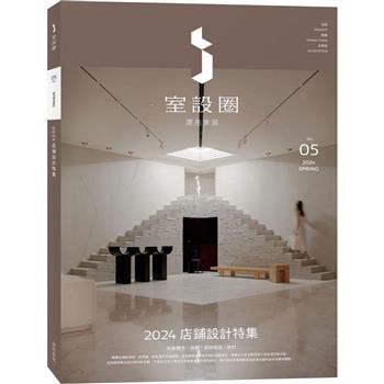 【電子書】i室設圈│漂亮家居05：2024店鋪設計特集
