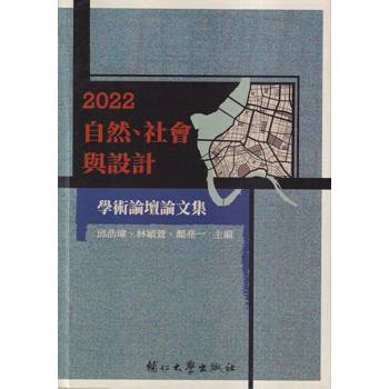 2022自然、社會與設計學術論壇論文集