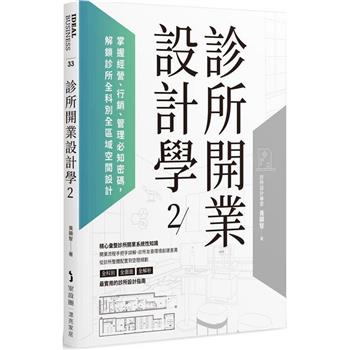 診所開業設計學2：掌握經營、行銷、管理必知密碼，解鎖診所全科別全區域空間設計