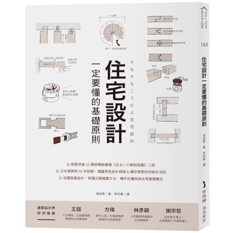 住宅設計一定要懂的基礎原則【金石堂、博客來熱銷】