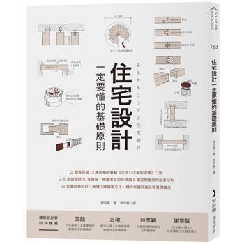 住宅設計一定要懂的基礎原則