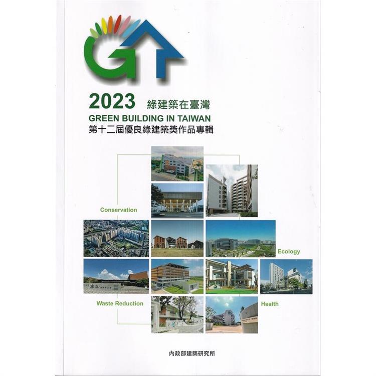 2023綠建築在臺灣：第十二屆優良綠建築獎作品專輯【金石堂、博客來熱銷】