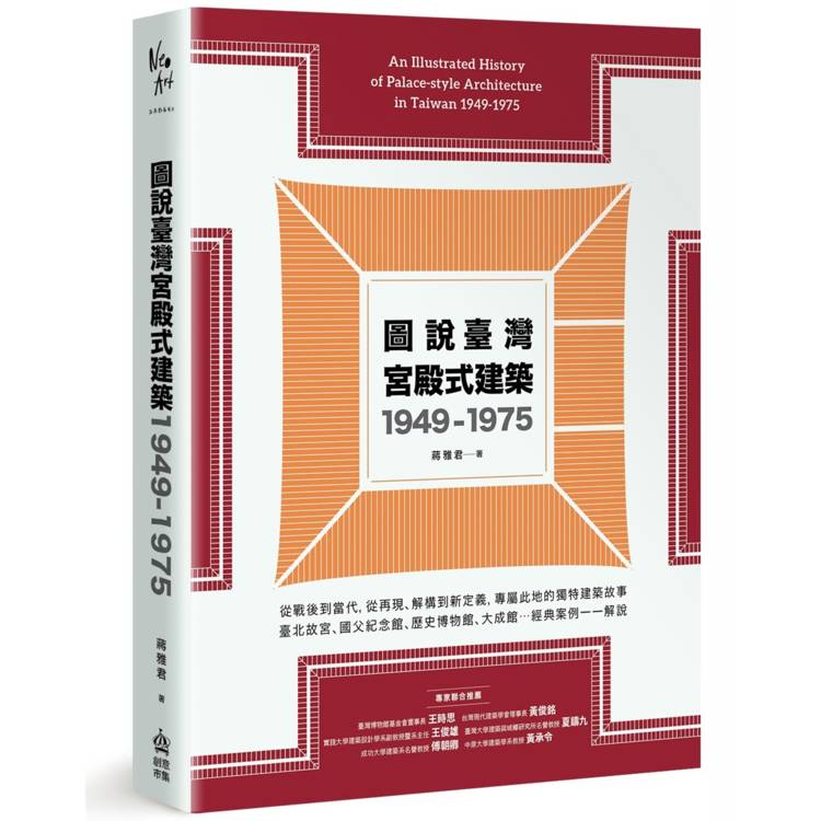 圖說臺灣宮殿式建築1949-1975【金石堂、博客來熱銷】