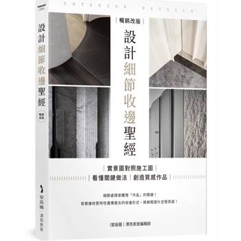設計細節收邊聖經【暢銷改版】：實景圖對照施工圖，看懂關鍵做法，創造質感作品