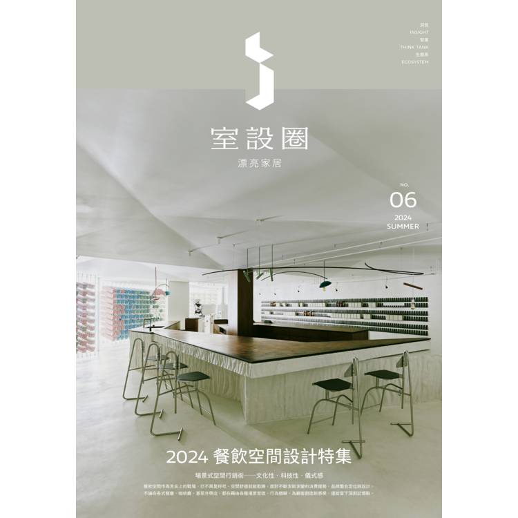 i室設圈│漂亮家居06:2024餐飲空間設計特集 i室設圈│漂亮家居06:2024餐飲空間設計特集