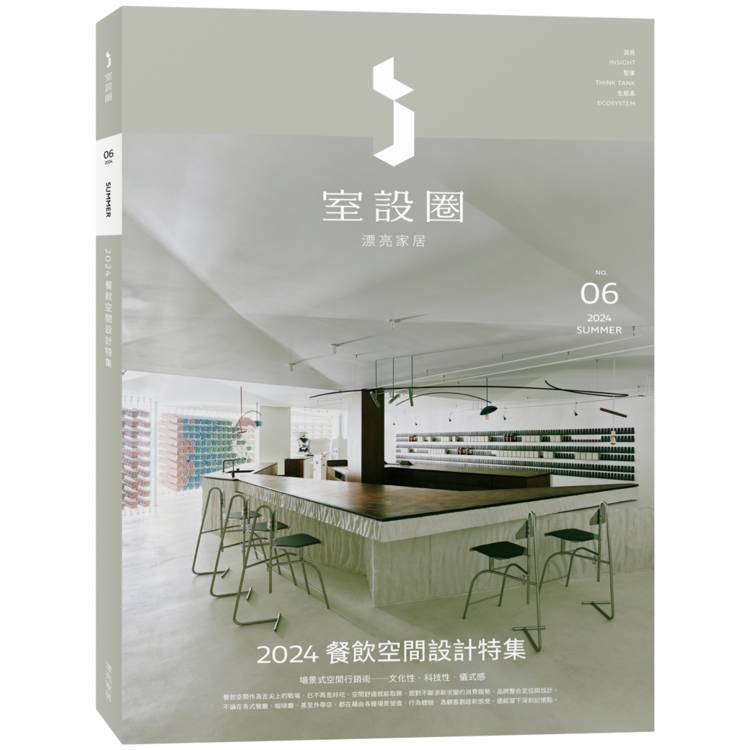 i室設圈│漂亮家居06:2024餐飲空間設計特集 i室設圈│漂亮家居06:2024餐飲空間設計特集