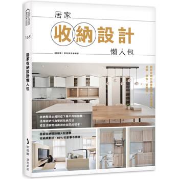 【電子書】居家收納設計懶人包
