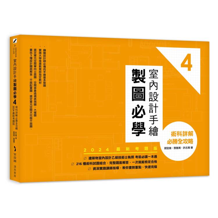 室內設計手繪製圖必學4【2024最新考題版】：術科詳解必勝全攻略【金石堂、博客來熱銷】