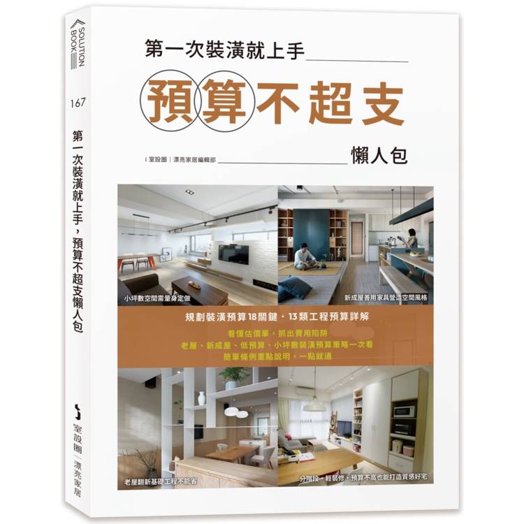 第一次裝潢就上手，預算不超支懶人包【金石堂、博客來熱銷】