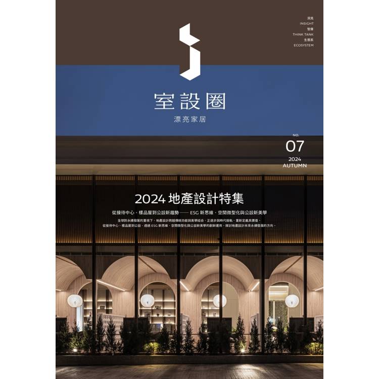 i室設圈|漂亮家居07:2024地產設計特集 i室設圈|漂亮家居07:2024地產設計特集
