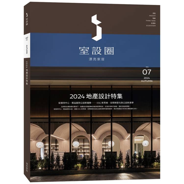 i室設圈|漂亮家居07:2024地產設計特集 i室設圈|漂亮家居07:2024地產設計特集