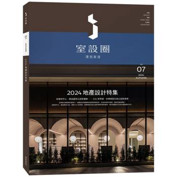 i室設圈|漂亮家居07：2024地產設計特集