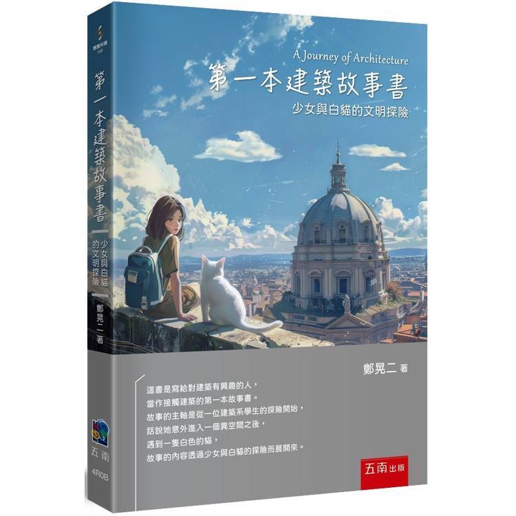 第一本建築故事書：少女與白貓的文明探險【金石堂、博客來熱銷】