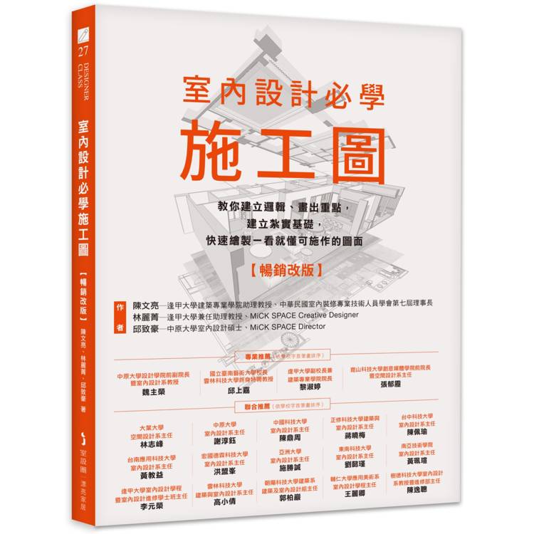 室內設計必學施工圖【暢銷改版】：教你建立邏輯、畫出重點，建立紮實基礎，快速繪製一看就懂可施作的圖面【金石堂、博客來熱銷】